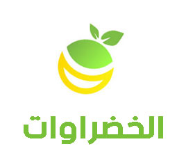 الخضراوات